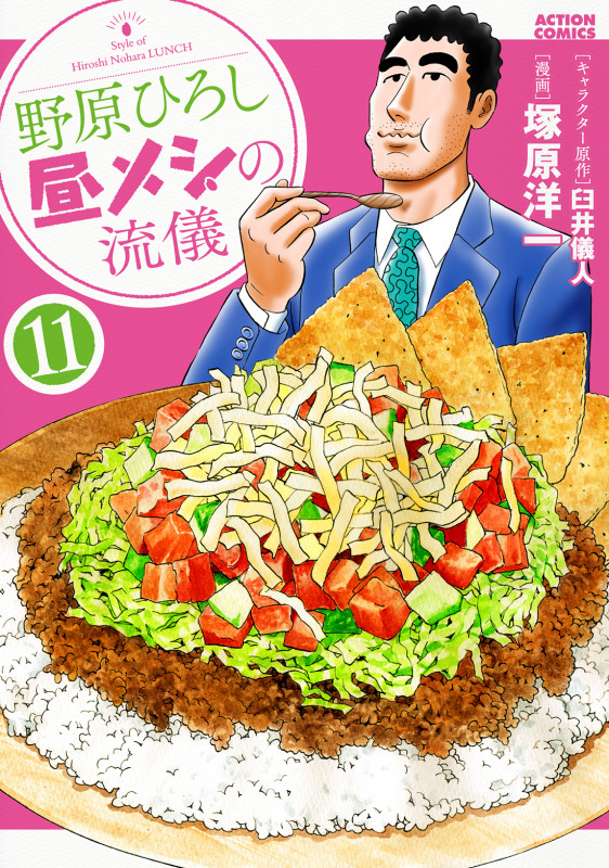 野原ひろし 昼メシの流儀 (11) (アクションコミックス)