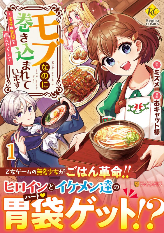 モブなのに巻き込まれています 王子の胃袋を掴んだらしい (1) (レジーナCOMICS)