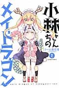 小林さんちのメイドラゴン (2) (アクションC)