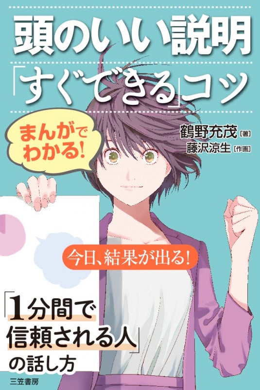 まんがでわかる! 頭のいい説明「すぐできる」コツ 今日、結果が出る! (単行本)
