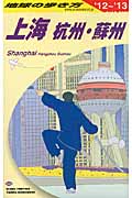 上海 杭州・蘇州・水郷古鎮 (2012~2013年版) (地球の歩き方 D02)の詳細を見る