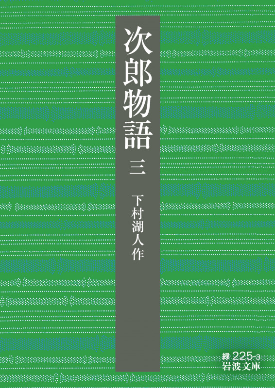 次郎物語 (第三部) (岩波文庫 緑225-3)