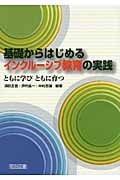 基礎からはじめるインクルーシブ教育の実践 ともに学び ともに育つ