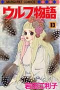ウルフ物語 (13) (マーガレットC)