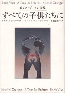 すべての子供たちに ボリス・ヴィアン詩集