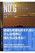 NO.6〔ナンバーシックス〕#3 (講談社文庫)