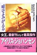 嘘はよみがえる (講談社文庫)