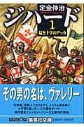 ジハード 猛き十字のアッカ (1) (集英社文庫)