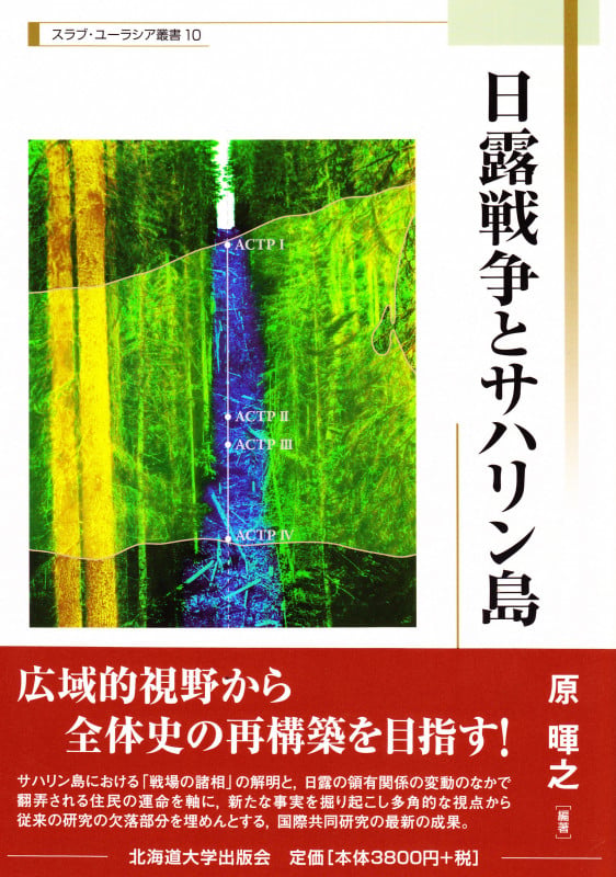日露戦争とサハリン島 (スラブ・ユーラシア叢書 10)