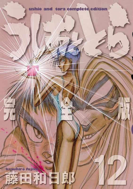 うしおととら 完全版 (12) (少年サンデーコミックス)の詳細を見る