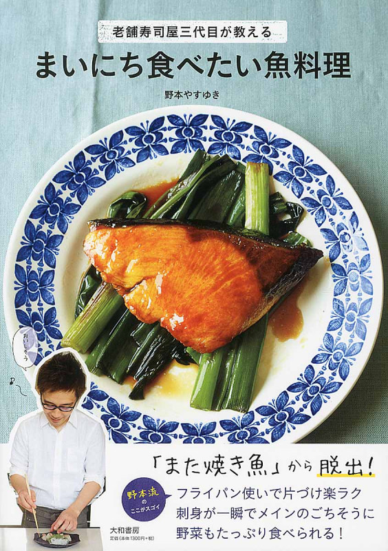 まいにち食べたい魚料理 老舗寿司屋三代目が教える