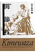 図説 関節技