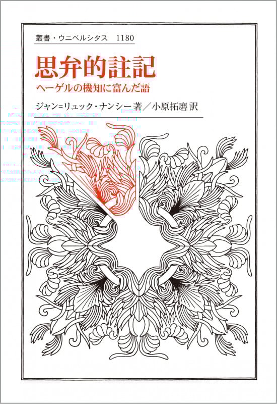 思弁的註記 ヘーゲルの機知に富んだ語 (叢書・ウニベルシタス 1180)