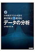 統計検定3級対応 データの分析 日本統計学会公式認定