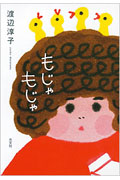 もじゃもじゃ