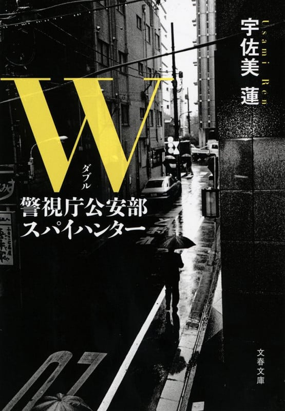 W 警視庁公安部 スパイハンター (文春文庫)の詳細を見る
