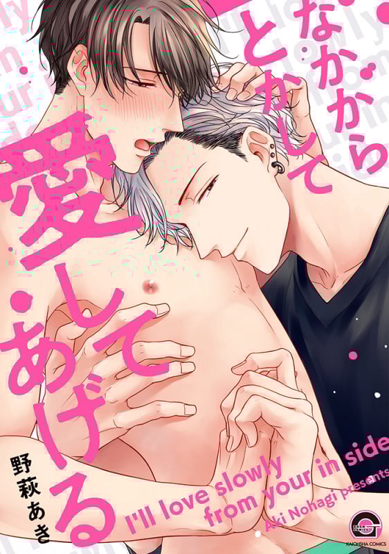 なかからとかして愛してあげる (GUSH C)