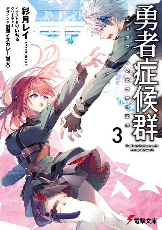 勇者症候群3 (3) (電撃文庫)
