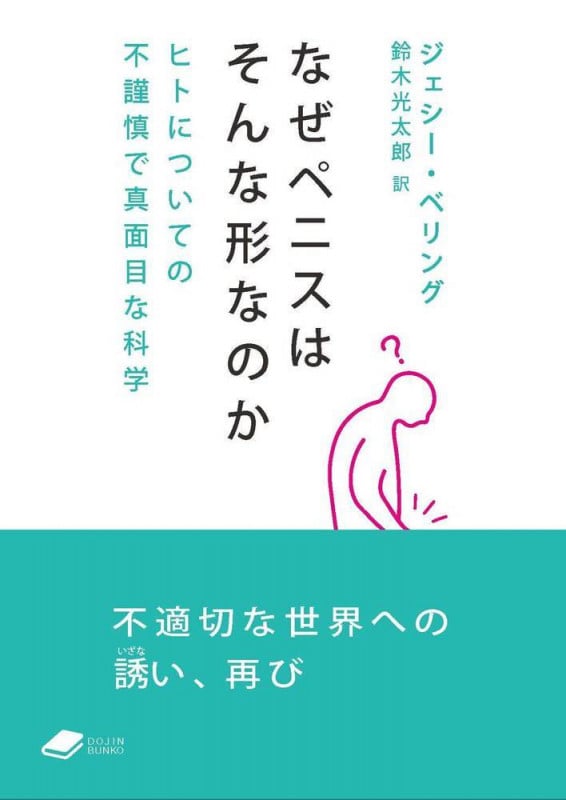 なぜペニスはそんな形なのか ヒトについての不謹慎で真面目な科学 ((DOJIN文庫:15)) (DOJIN文庫)