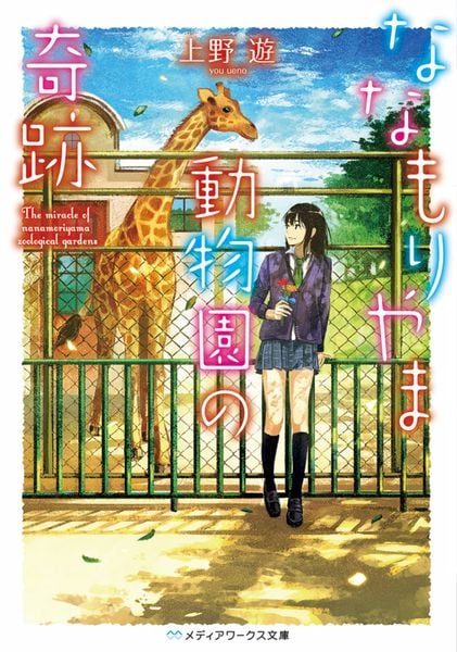 ななもりやま動物園の奇跡 (メディアワークス文庫)