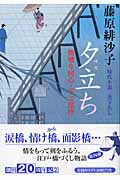 夕立ち 橋廻り同心・平七郎控 (祥伝社文庫)