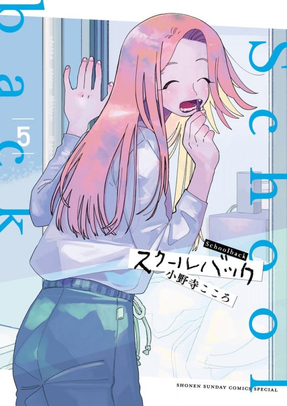 スクールバック (5) (サンデーうぇぶりコミックス)