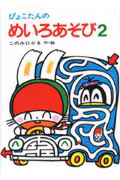 ぴょこたんのめいろあそび 2 (ぴょこたんのあたまのたいそう 13)