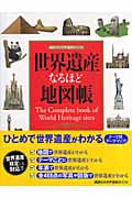 世界遺産なるほど地図帳 (講談社の世界遺産BOOK)の詳細を見る