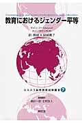 教育におけるジェンダー平等 (ユネスコ国際教育政策叢書 7)