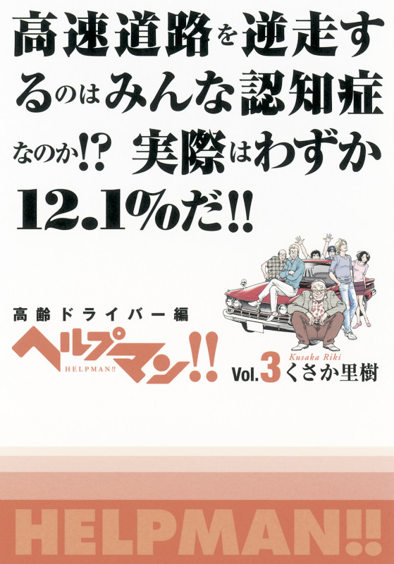 ヘルプマン!! Vol.3