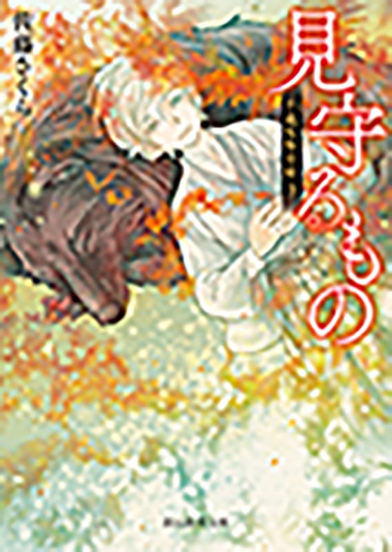 見守るもの 千蔵呪物目録 3 (創元推理文庫)