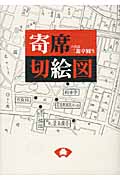 寄席切絵図 新装版 新版 (青蛙選書)