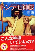 トンデモ神様事典