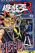 遊・戯・王R 2 (ジャンプコミックス)