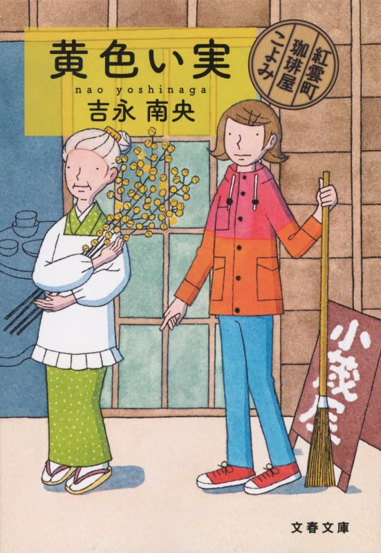 黄色い実 紅雲町珈琲屋こよみ (文春文庫)
