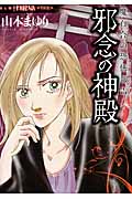 魔百合の恐怖報告 邪念の神殿 (HONKOWA C)