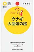 ウナギ 大回遊の謎 (PHPサイエンス・ワールド新書)