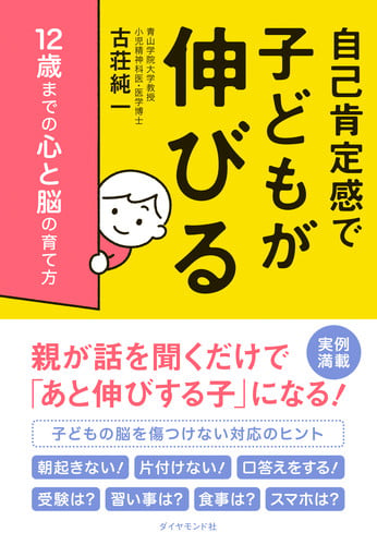 自己肯定感で子どもが伸びる 12歳までの心と脳の育て方