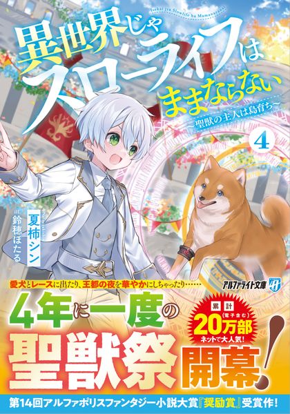 異世界じゃスローライフはままならない ~聖獣の主人は島育ち~ (4) (アルファライト文庫)