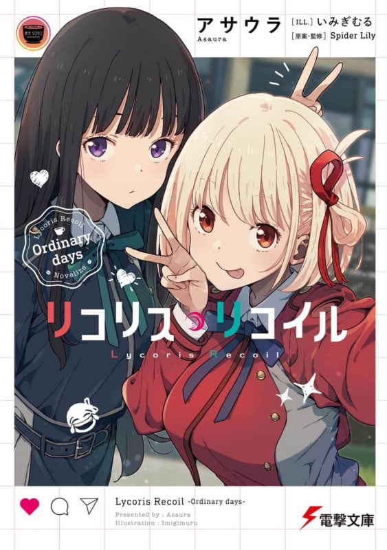 リコリス・リコイル Ordinary days (1) (電撃文庫)