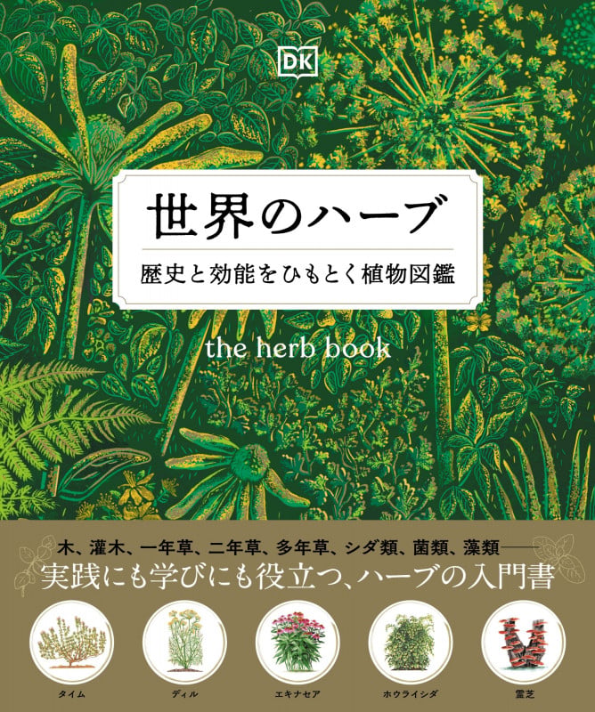 世界のハーブ 歴史と効能をひもとく植物図鑑