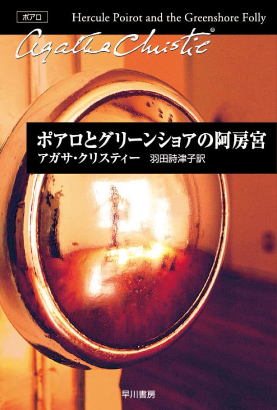 ポアロとグリーンショアの阿房宮 (ハヤカワ文庫)