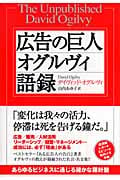 広告の巨人オグルヴィ語録