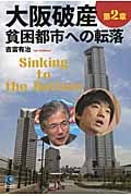 大阪破産 2 貧困都市への転落 橋下改革でも救えない現状と破壊される庶民生活 (光文社ペーパーバックス)
