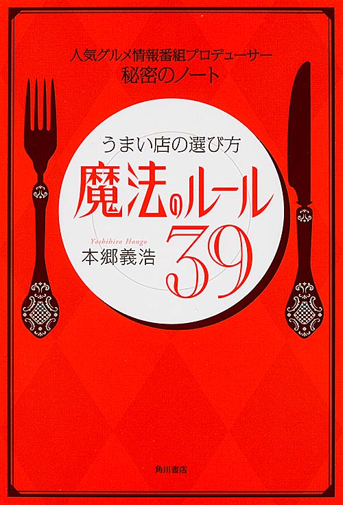 うまい店の選び方 魔法のルール39 人気グルメ情報番組プロデューサー秘密のノート