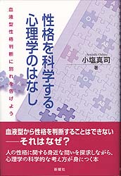 性格を科学する心理学のはなし 血液型性格判断に別れを告げよう