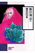 銀の鬼 新版(文庫版) (中)