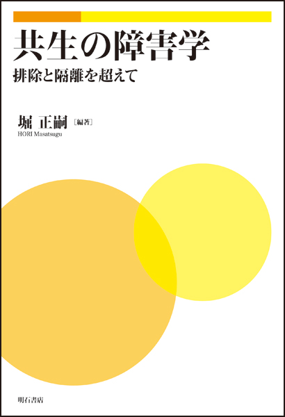 共生の障害学 排除と隔離を超えて