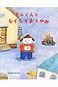 ドムくんとなぞなぞおてがみ