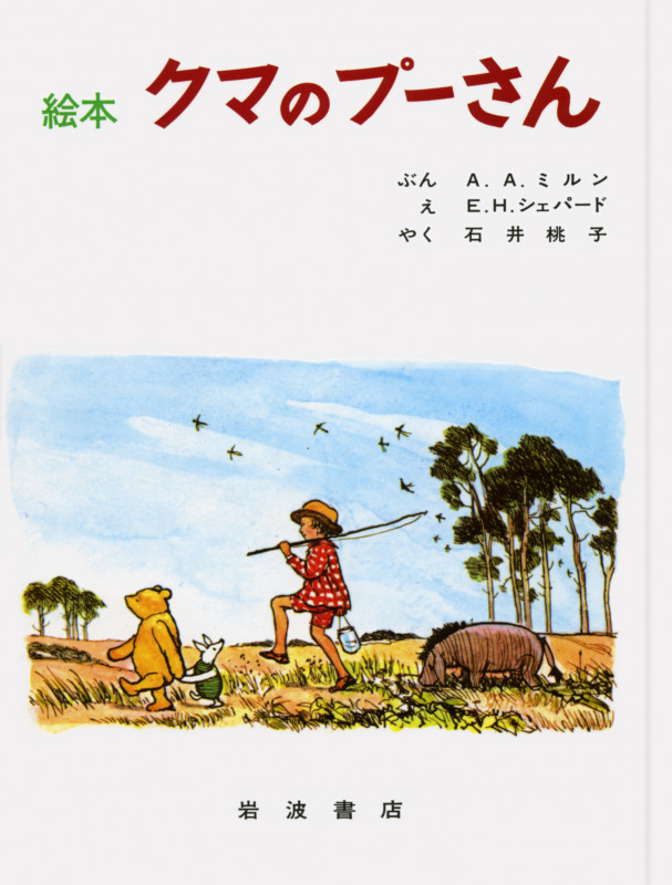 クマのプーさん(絵本) (大型絵本)